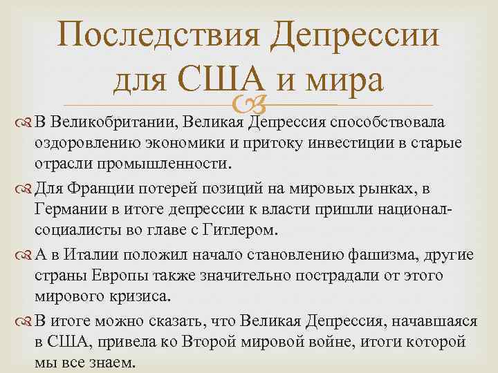 Одним из факторов позволившим сша преодолеть последствия великой депрессии стал план