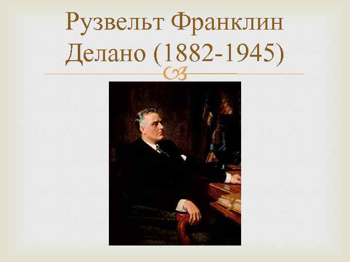 Рузвельт Франклин Делано (1882 -1945) 