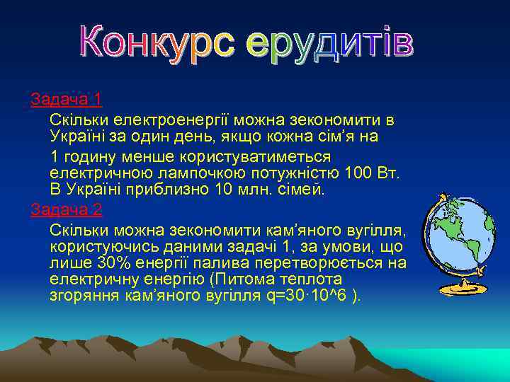 Задача 1 Скільки електроенергії можна зекономити в Україні за один день, якщо кожна сім’я