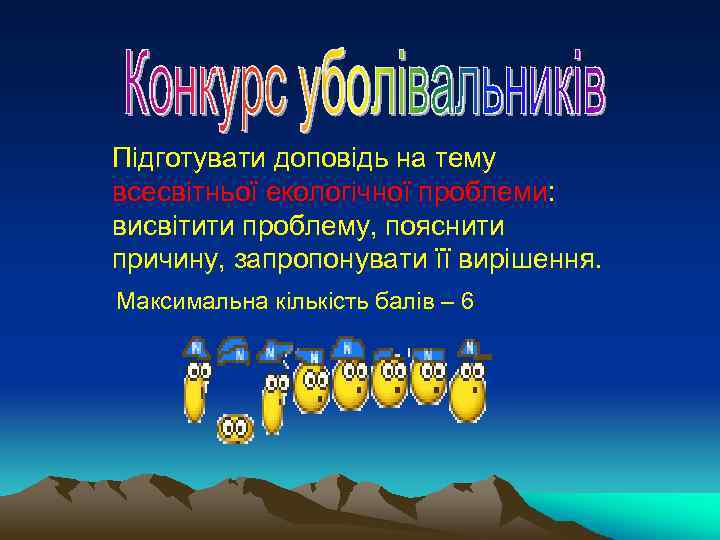  Підготувати доповідь на тему всесвітньої екологічної проблеми: висвітити проблему, пояснити причину, запропонувати її