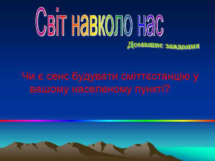 Чи є сенс будувати сміттєстанцію у вашому населеному пункті? 