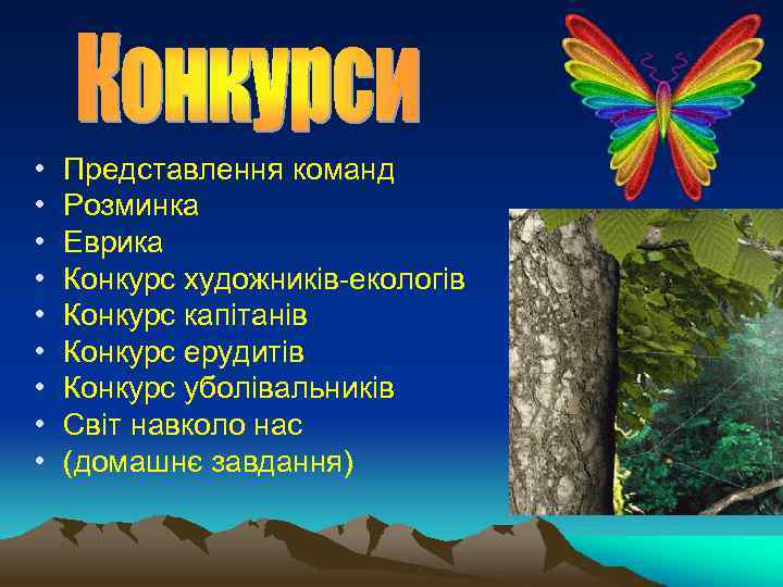  • • • Представлення команд Розминка Еврика Конкурс художників-екологів Конкурс капітанів Конкурс ерудитів