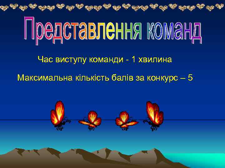 Час виступу команди - 1 хвилина Максимальна кількість балів за конкурс – 5 