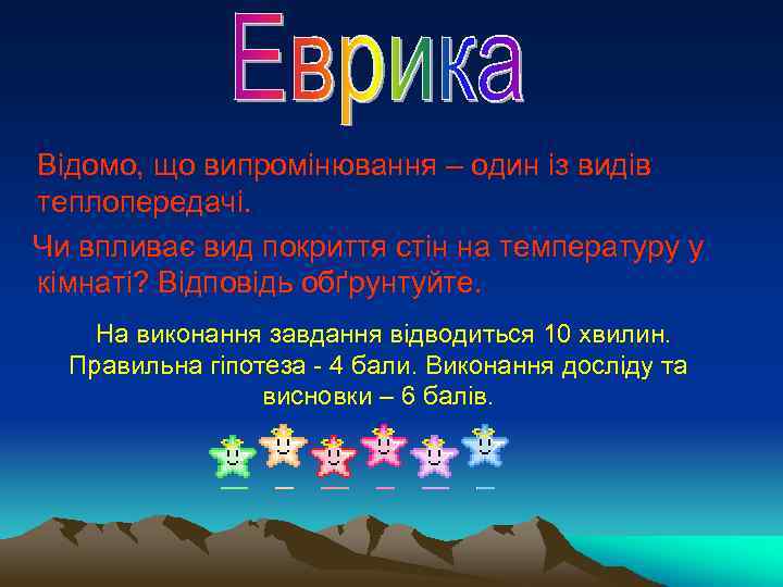  Відомо, що випромінювання – один із видів теплопередачі. Чи впливає вид покриття стін