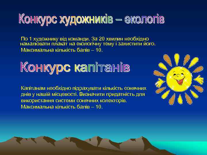  По 1 художнику від команди. За 20 хвилин необхідно намалювати плакат на екологічну