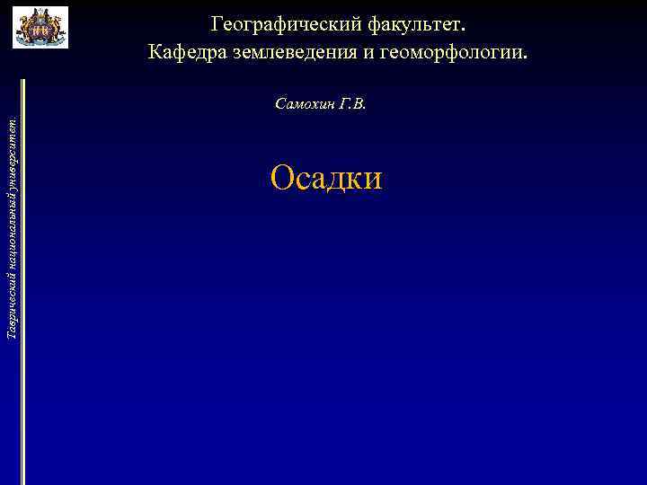 Географический факультет. Кафедра землеведения и геоморфологии. Таврический национальный университет. Самохин Г. В. Осадки 