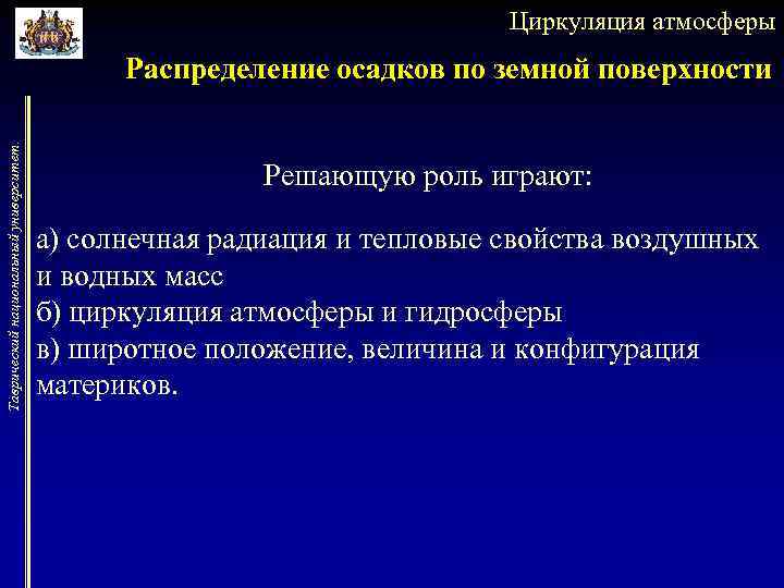 Циркуляция атмосферы Таврический национальный университет. Распределение осадков по земной поверхности Решающую роль играют: а)