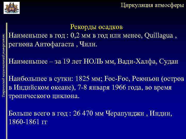 Таврический национальный университет. Циркуляция атмосферы Рекорды осадков Наименьшее в год : 0, 2 мм