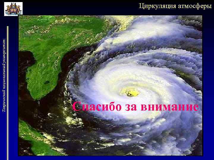 Таврический национальный университет. Циркуляция атмосферы Спасибо за внимание 