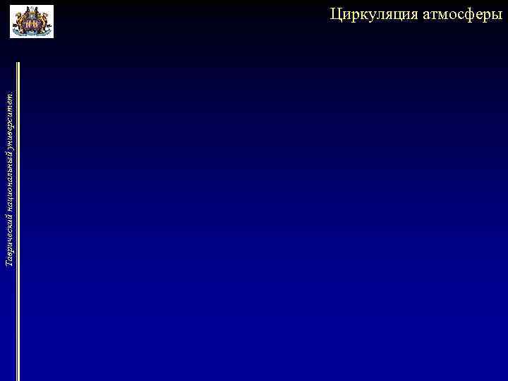 Таврический национальный университет. Циркуляция атмосферы 