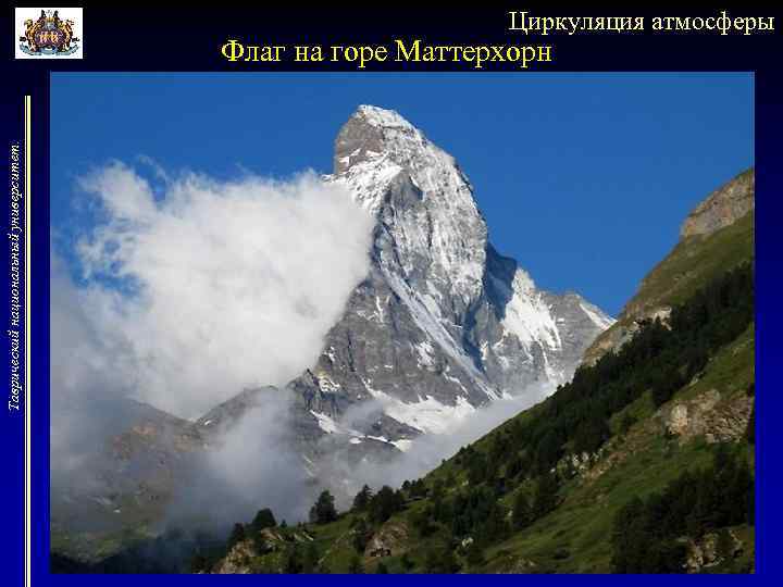 Циркуляция атмосферы Таврический национальный университет. Флаг на горе Маттерхорн 