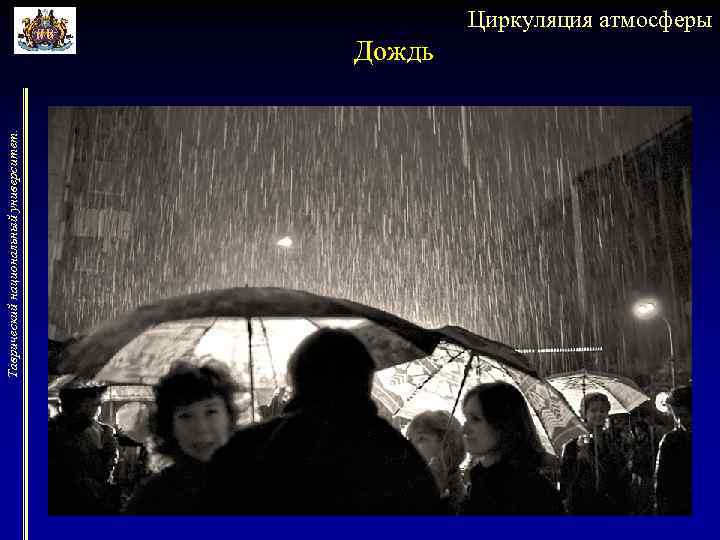 Таврический национальный университет. Циркуляция атмосферы Дождь 