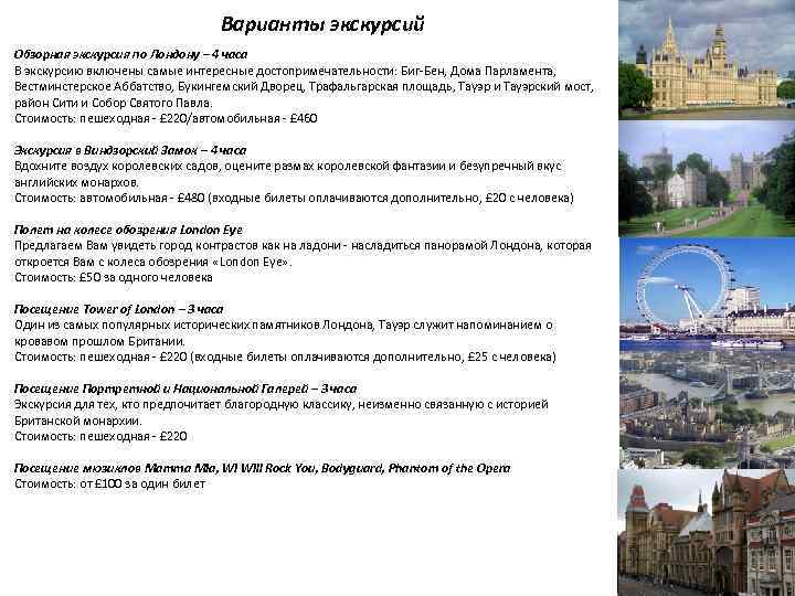 Варианты экскурсий Обзорная экскурсия по Лондону – 4 часа В экскурсию включены самые интересные