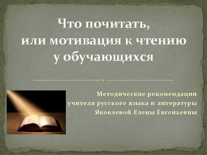 Что почитать, или мотивация к чтению у обучающихся Методические рекомендации учителя русского языка и