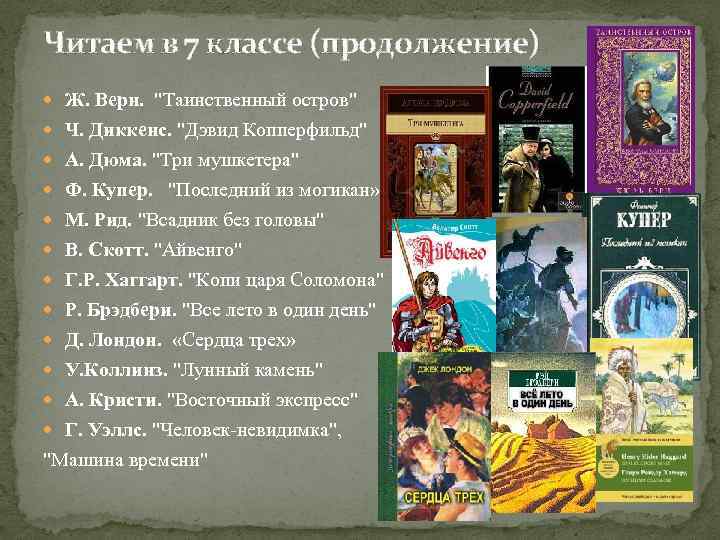 Читаем в 7 классе (продолжение) Ж. Верн. "Таинственный остров" Ч. Диккенс. "Дэвид Копперфильд" А.
