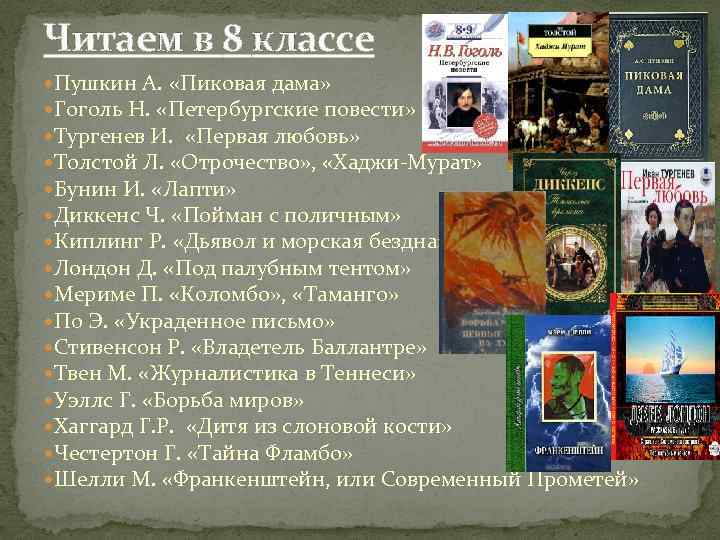Читаем в 8 классе Пушкин А. «Пиковая дама» Гоголь Н. «Петербургские повести» Тургенев И.