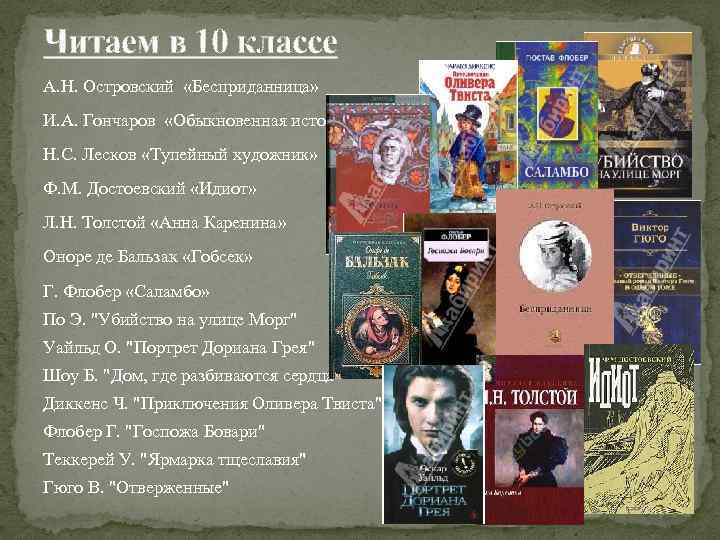 Читаем в 10 классе А. Н. Островский «Бесприданница» И. А. Гончаров «Обыкновенная история» Н.