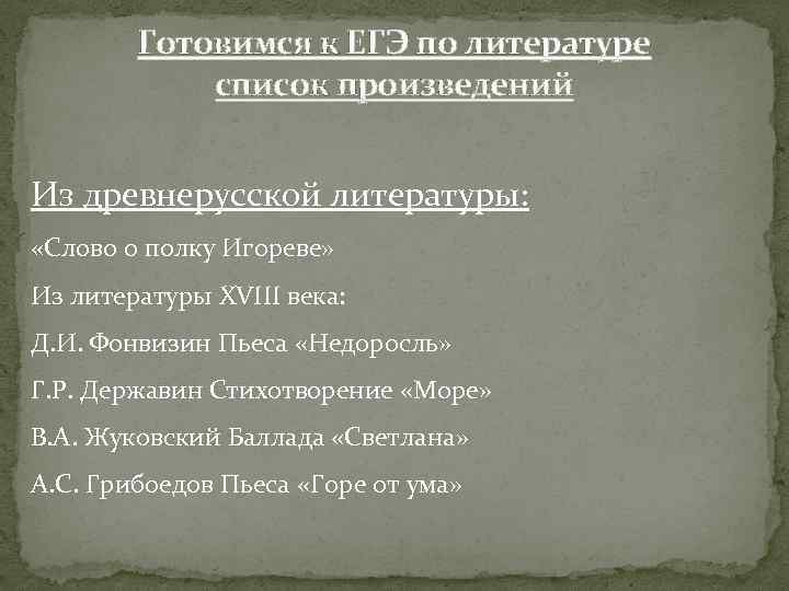 Готовимся к ЕГЭ по литературе список произведений Из древнерусской литературы: «Слово о полку Игореве»
