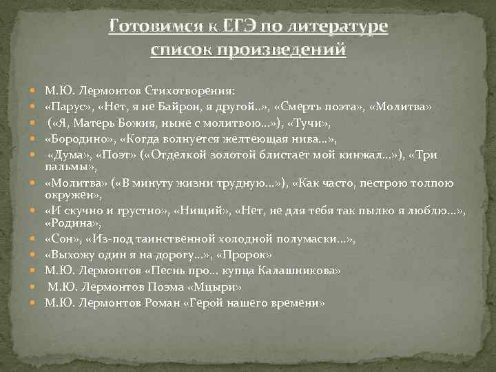 Анализ стихотворения поэт лермонтова. Список литературы Лермонтов стихотворения. Байрон Лермонтов стих. Лермонтов на ЕГЭ по литературе. Стих Лермонтова нет я не Байрон.