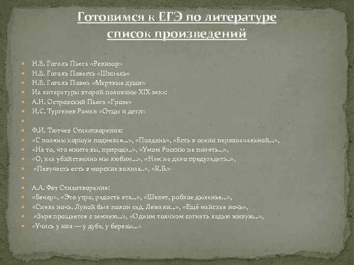 Готовимся к ЕГЭ по литературе список произведений Н. В. Гоголь Пьеса «Ревизор» Н. В.