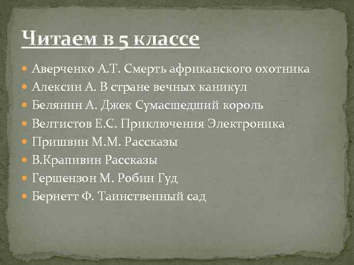Читаем в 5 классе Аверченко А. Т. Смерть африканского охотника Алексин А. В стране