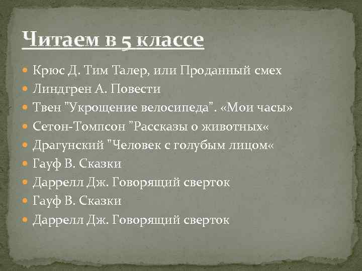 Читаем в 5 классе Крюс Д. Тим Талер, или Проданный смех Линдгрен А. Повести