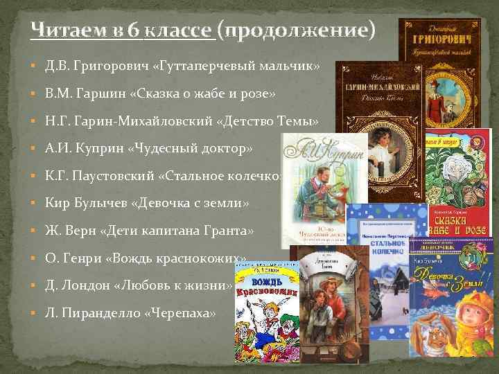 Читаем в 6 классе (продолжение) § Д. В. Григорович «Гуттаперчевый мальчик» § В. М.