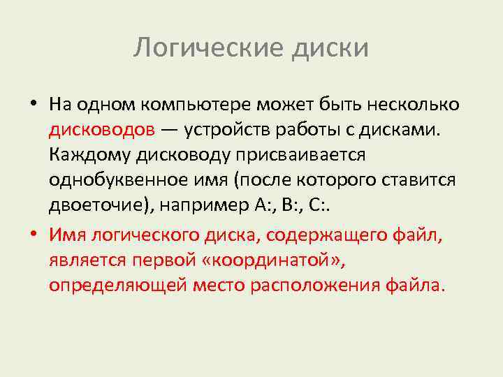 Логические диски • На одном компьютере может быть несколько дисководов — устройств работы с