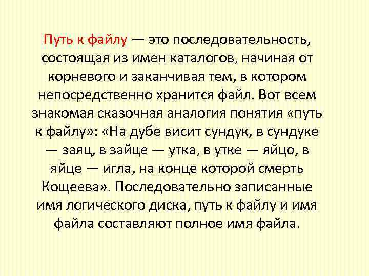 Путь к файлу — это последовательность, состоящая из имен каталогов, начиная от корневого и