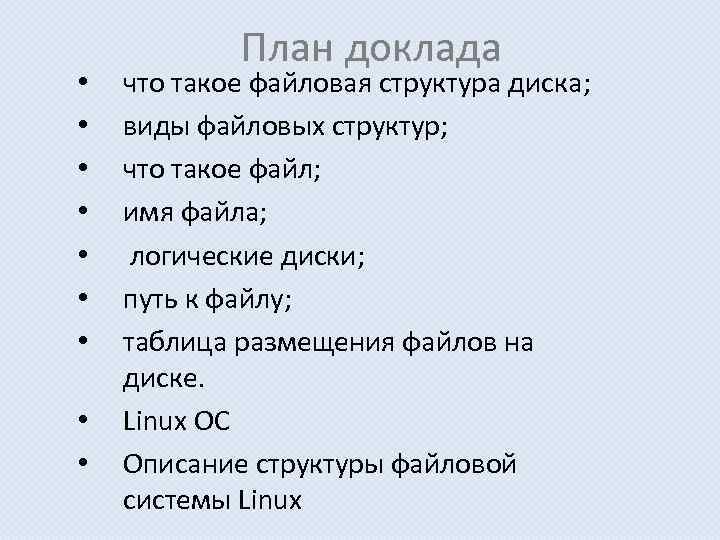  • • • План доклада что такое файловая структура диска; виды файловых структур;