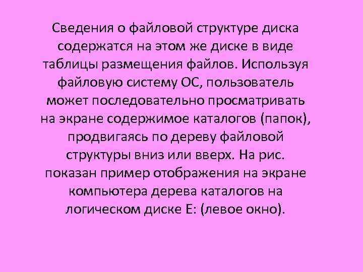 Сведения о файловой структуре диска содержатся на этом же диске в виде таблицы размещения