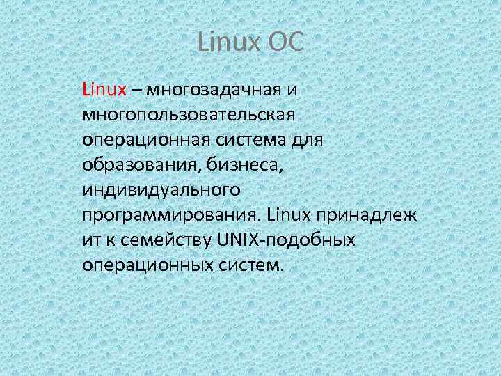 Linux ОС Linux – многозадачная и многопользовательская операционная система для образования, бизнеса, индивидуального программирования.