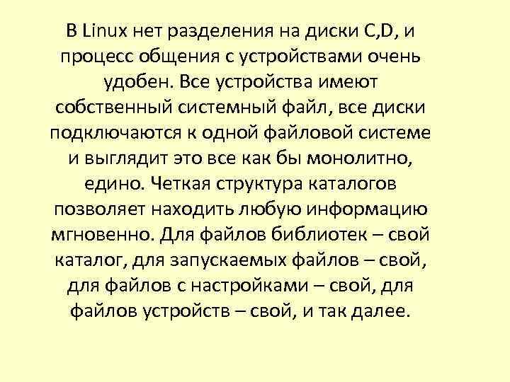 В Linux нет разделения на диски С, D, и процесс общения с устройствами очень