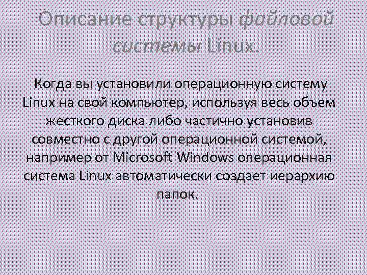 Описание структуры файловой системы Linux. Когда вы установили операционную систему Linux на свой компьютер,