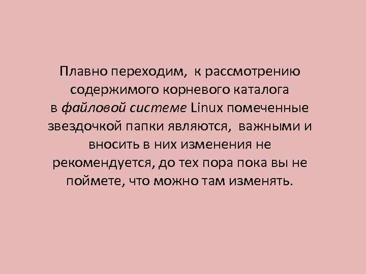 Плавно переходим, к рассмотрению содержимого корневого каталога в файловой системе Linux помеченные звездочкой папки