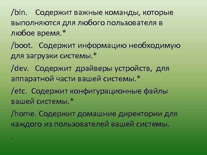 /bin. Содержит важные команды, которые выполняются для любого пользователя в любое время. * /boot.