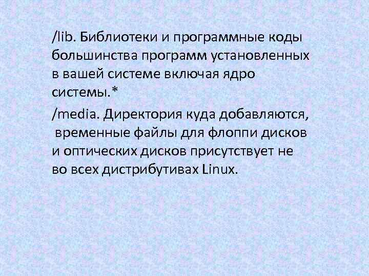 /lib. Библиотеки и программные коды большинства программ установленных в вашей системе включая ядро системы.