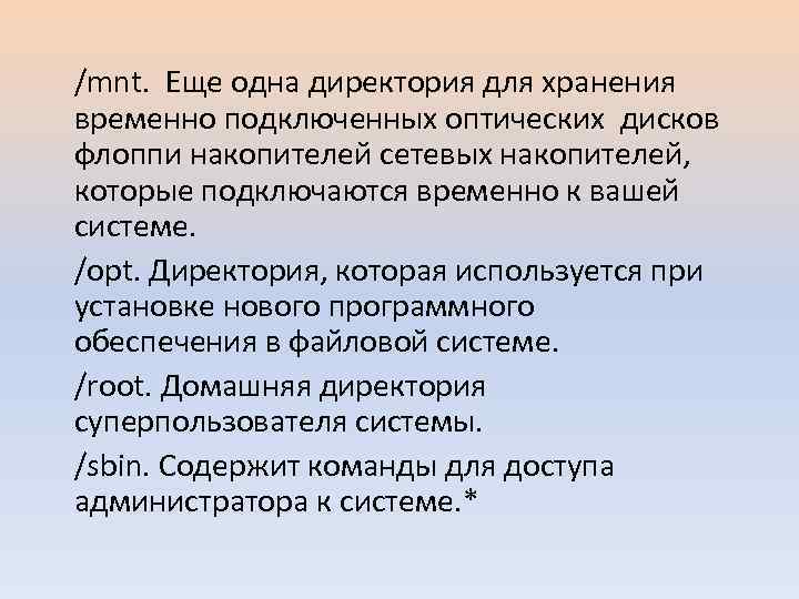 /mnt. Еще одна директория для хранения временно подключенных оптических дисков флоппи накопителей сетевых накопителей,