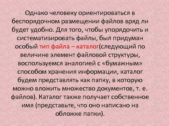 Однако человеку ориентироваться в беспорядочном размещении файлов вряд ли будет удобно. Для того, чтобы