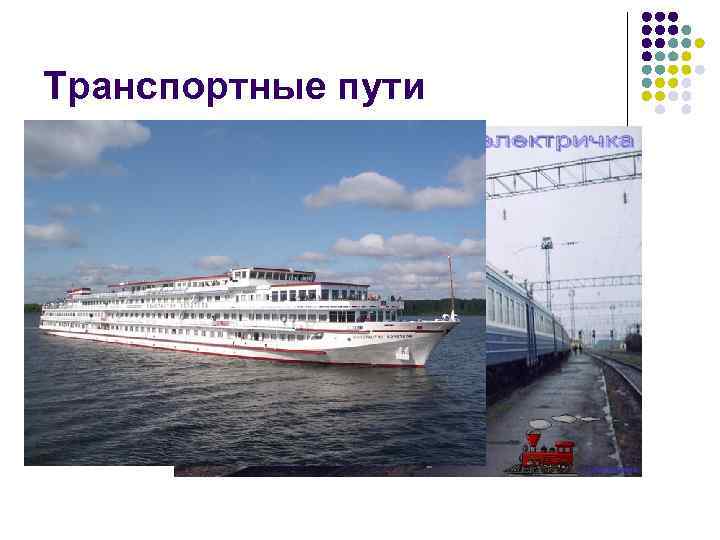 Транспортные пути 