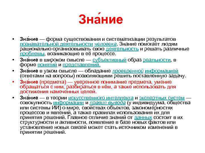 Зна ние • • • Зна ние — форма существования и систематизации результатов познавательной