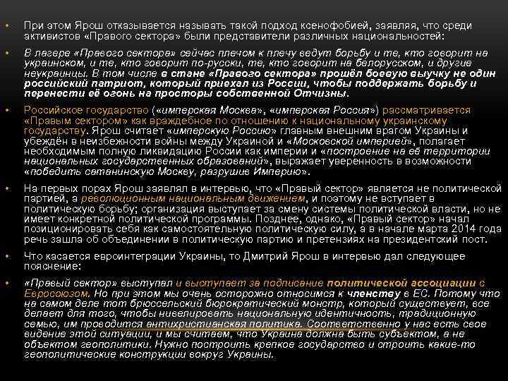  • При этом Ярош отказывается называть такой подход ксенофобией, заявляя, что среди активистов