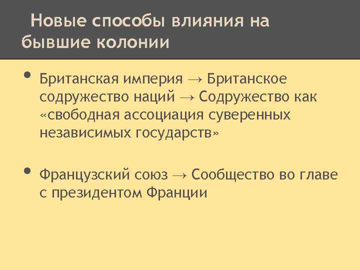 Новые способы влияния на бывшие колонии • • Британская империя → Британское содружество наций