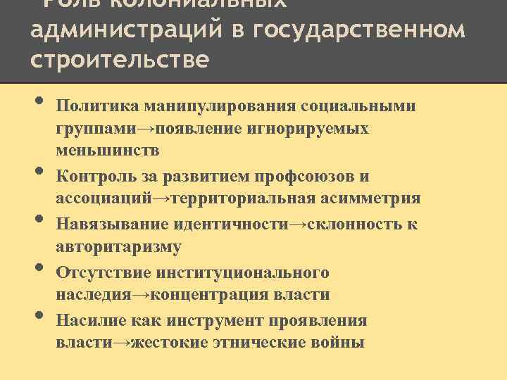 Роль колониальных администраций в государственном строительстве • • • Политика манипулирования социальными группами→появление игнорируемых