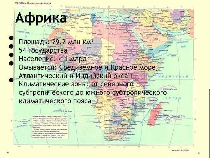 Африка • • • Площадь: 29, 2 млн км² 54 государства Население: ≈ 1