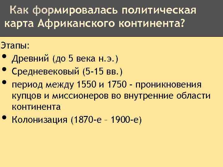 Как формировалась политическая карта Африканского континента? Этапы: Древний (до 5 века н. э. )