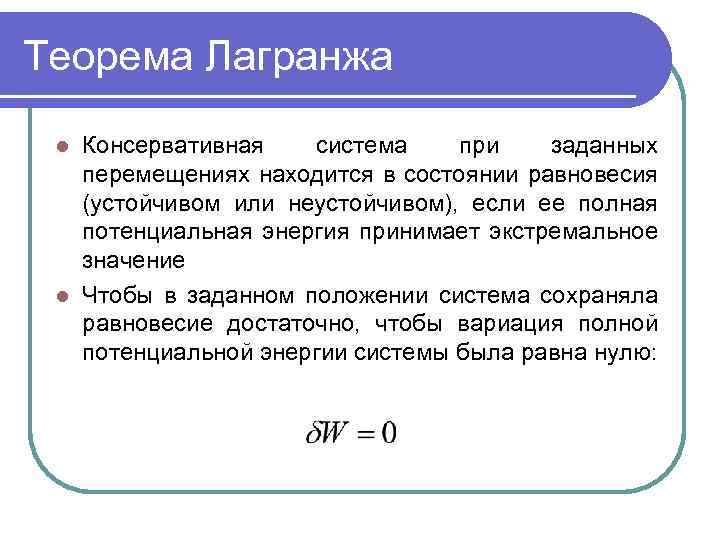 Теорема лагранжа. Консервативная механическая система. Консервативная система тел. Теорема Лагранжа Дирихле.