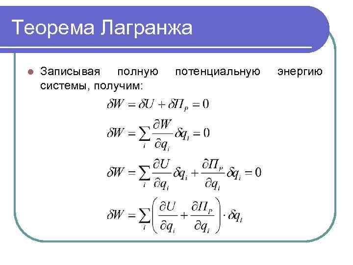 Теорема лагранжа. Теорема Лагранжа о среднем. Теорема об изменении потенциальной энергии. Теорема о потенциальной энергии.