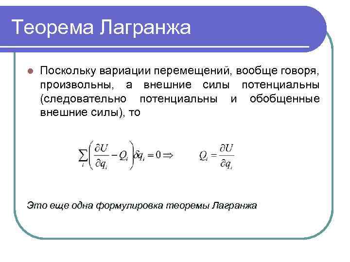 Теорема лагранжа. Вариационный принцип Лагранжа. Сформулируйте теорему Лагранжа. Теорема Лагранжа формулировка. Вариационный принцип Лагранжа теории упругости.