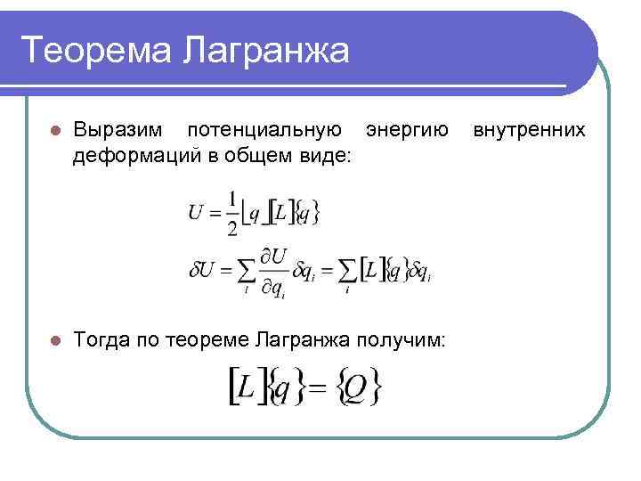 Теорема лагранжа. Теорема Лагранжа формула. Задания на теорему Лагранжа. Задачи с теоремой Лагранжа. Теорема о потенциальной энергии.